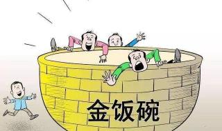 金饭碗排行榜第一名