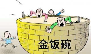 金饭碗排行榜第一名