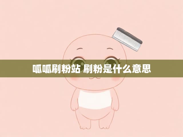 呱呱刷粉站 刷粉是什么意思