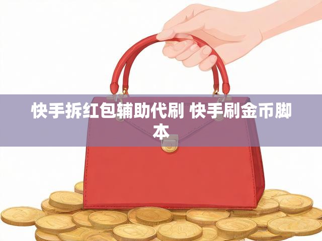 快手拆红包辅助代刷 快手刷金币脚本