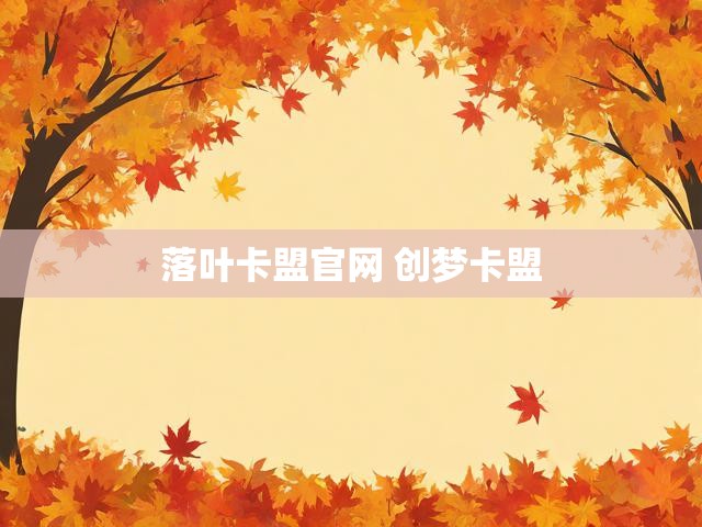 落叶卡盟官网 创梦卡盟