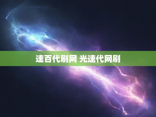 速百代刷网 光速代网刷