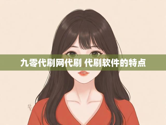 九零代刷网代刷 代刷软件的特点