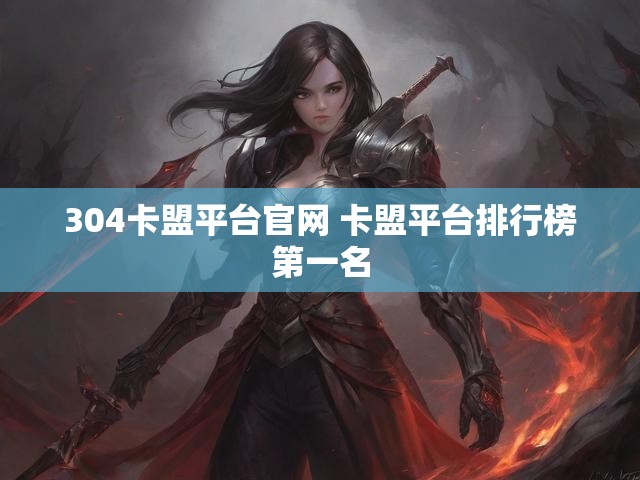 304卡盟平台官网 卡盟平台排行榜第一名
