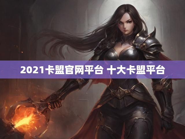 2021卡盟官网平台 十大卡盟平台