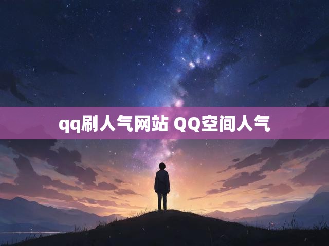 qq刷人气网站 QQ空间人气