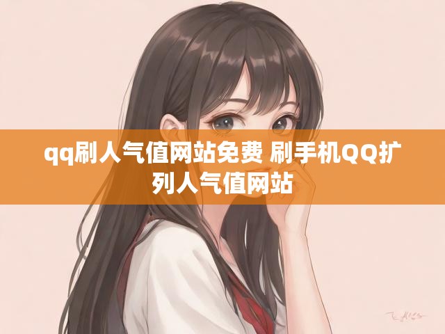 qq刷人气值网站免费 刷手机QQ扩列人气值网站