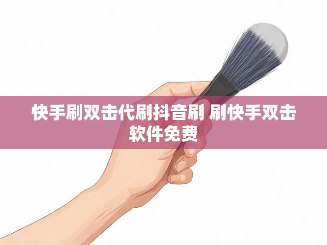 快手刷双击代刷抖音刷 刷快手双击软件免费