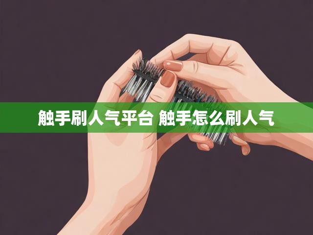 触手刷人气平台 触手怎么刷人气