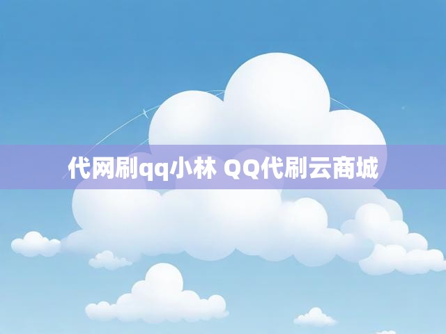 代网刷qq小林 QQ代刷云商城