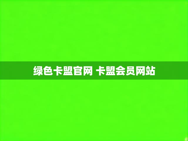 绿色卡盟官网 卡盟会员网站