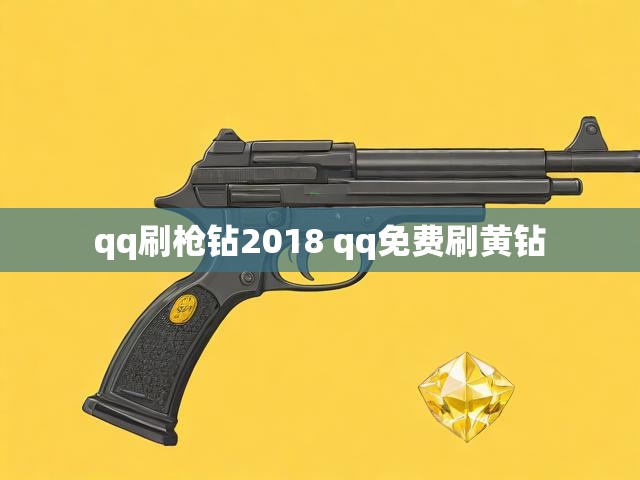 qq刷枪钻2018 qq免费刷黄钻