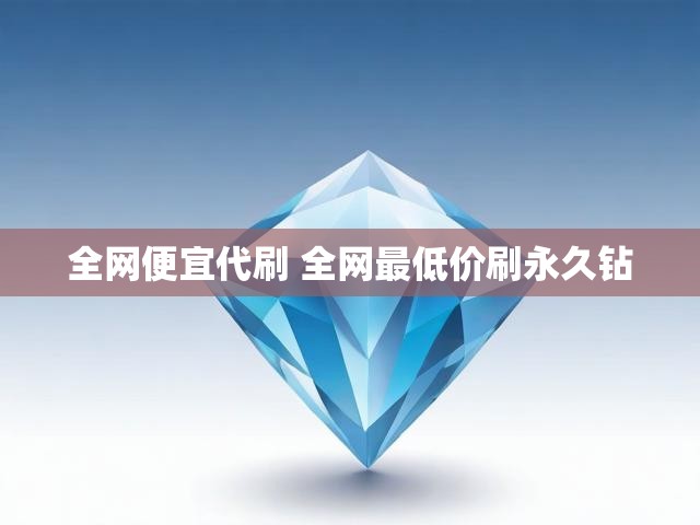 全网便宜代刷 全网最低价刷永久钻
