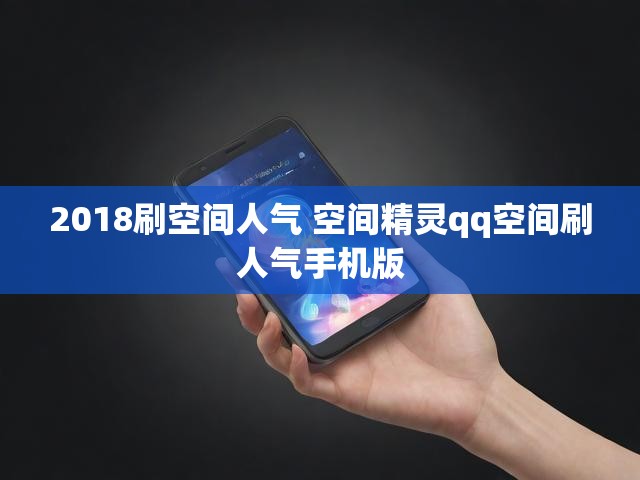 2018刷空间人气 空间精灵qq空间刷人气手机版