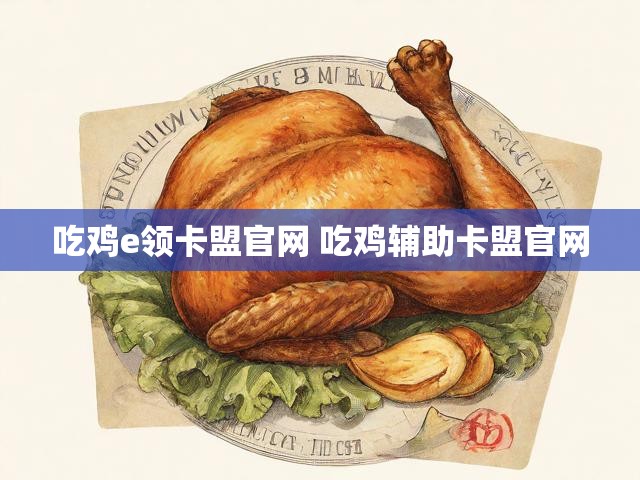 吃鸡e领卡盟官网 吃鸡辅助卡盟官网