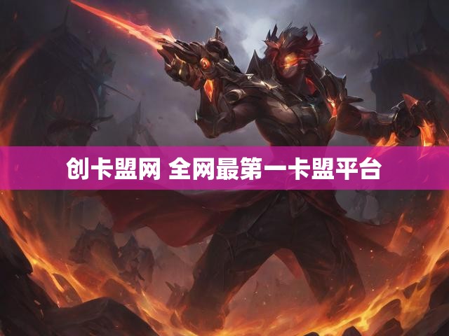 创卡盟网 全网最第一卡盟平台