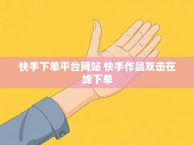 快手下单平台网站 快手作品双击在线下单