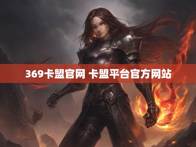 369卡盟官网 卡盟平台官方网站
