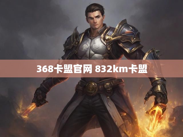 368卡盟官网 832km卡盟