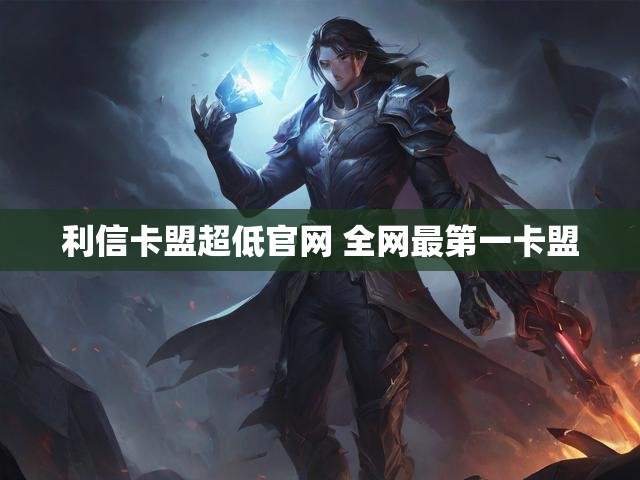 利信卡盟超低官网 全网最第一卡盟