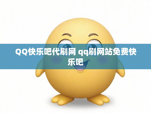 QQ快乐吧代刷网 qq刷网站免费快乐吧