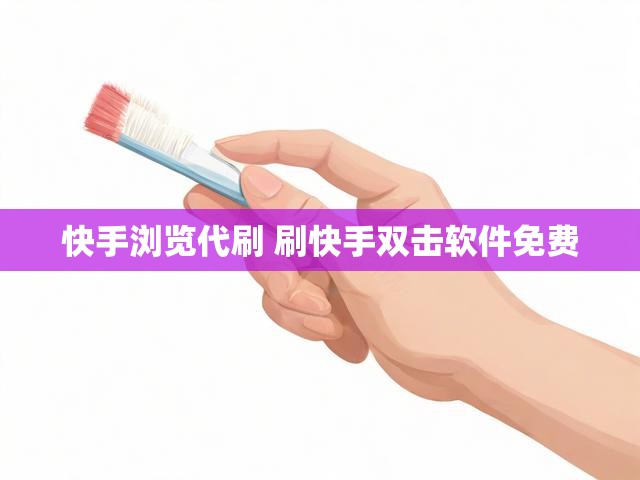 快手浏览代刷 刷快手双击软件免费