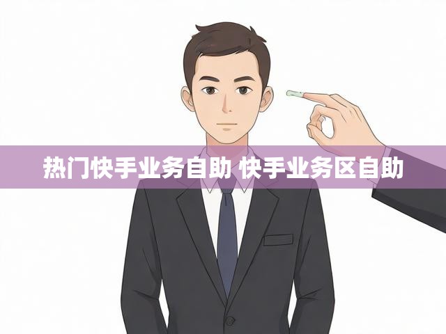 热门快手业务自助 快手业务区自助