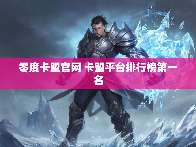 零度卡盟官网 卡盟平台排行榜第一名
