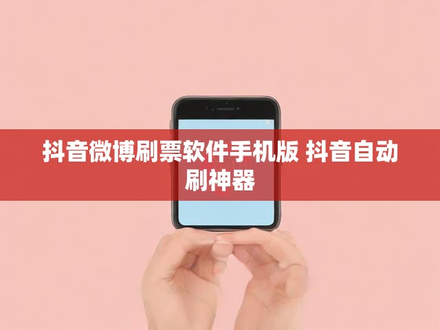 抖音微博刷票软件手机版 抖音自动刷神器