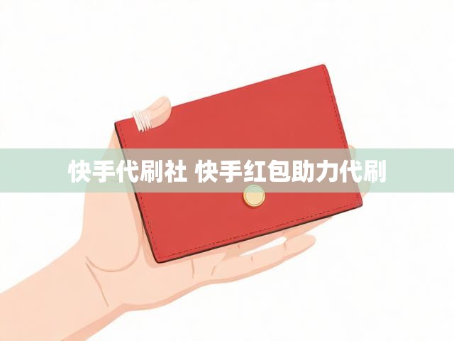 快手代刷社 快手红包助力代刷