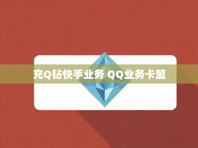 充Q钻快手业务 QQ业务卡盟