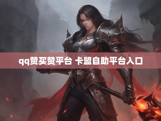qq赞买赞平台 卡盟自助平台入口