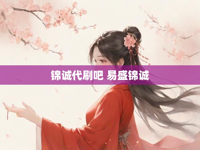 锦诚代刷吧 易盛锦诚