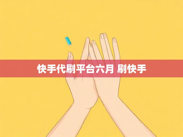 快手代刷平台六月 刷快手