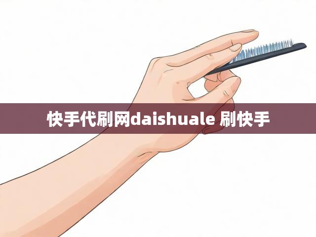 快手代刷网daishuale 刷快手