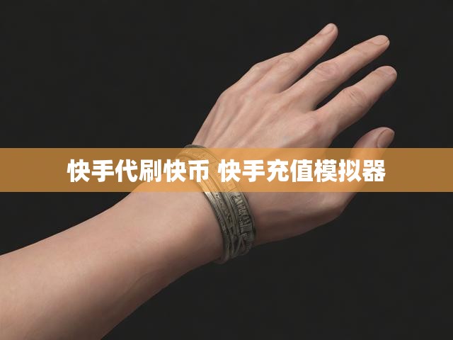 快手代刷快币 快手充值模拟器