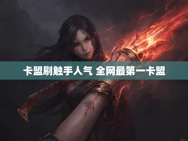 卡盟刷触手人气 全网最第一卡盟