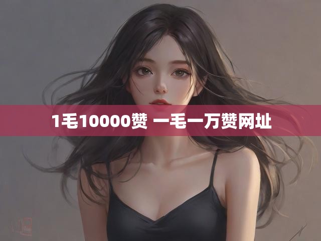 1毛10000赞 一毛一万赞网址