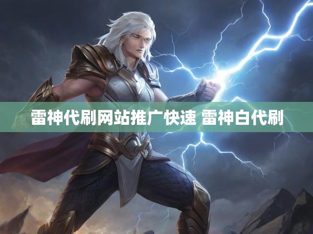 雷神代刷网站推广快速 雷神白代刷