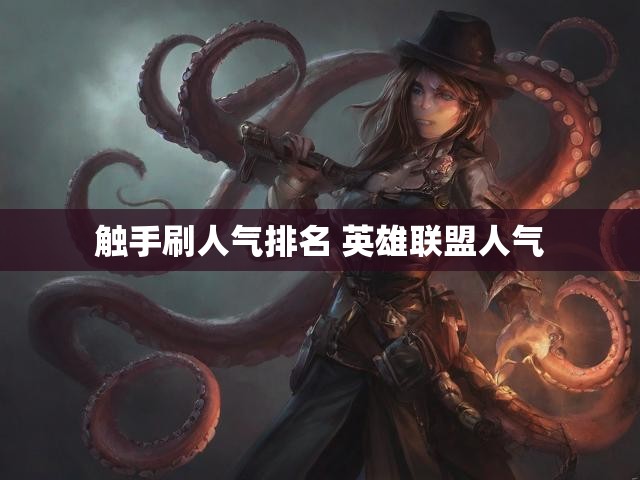 触手刷人气排名 英雄联盟人气