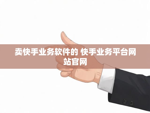 卖快手业务软件的 快手业务平台网站官网