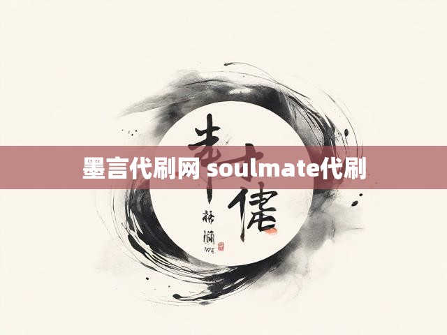 墨言代刷网 soulmate代刷