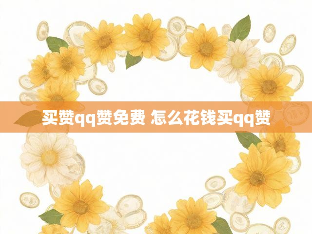 买赞qq赞免费 怎么花钱买qq赞