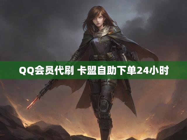 QQ会员代刷 卡盟自助下单24小时