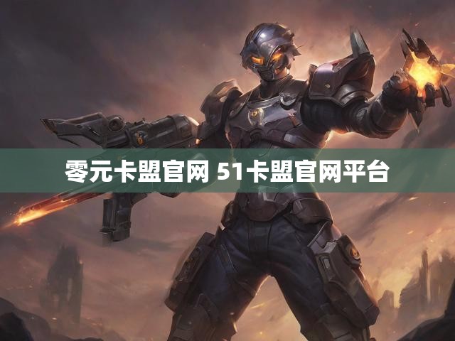 零元卡盟官网 51卡盟官网平台