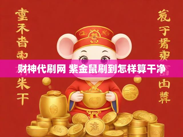 财神代刷网 紫金鼠刷到怎样算干净