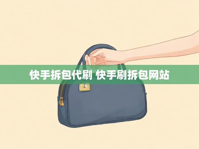 快手拆包代刷 快手刷拆包网站