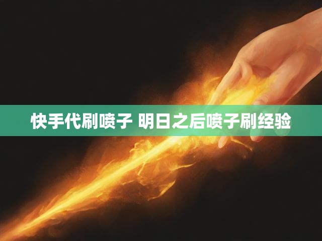 快手代刷喷子 明日之后喷子刷经验