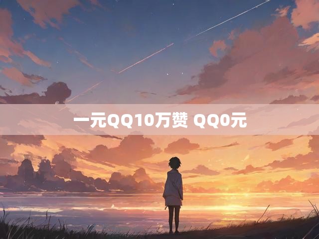 一元QQ10万赞 QQ0元