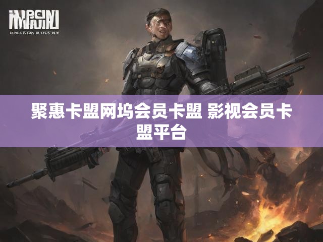 聚惠卡盟网坞会员卡盟 影视会员卡盟平台